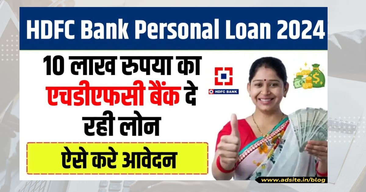 HDFC Bank Personal Loan: आवेदन प्रक्रिया ऑनलाइन/ऑफलाइन,  पात्रता, ब्याज दर