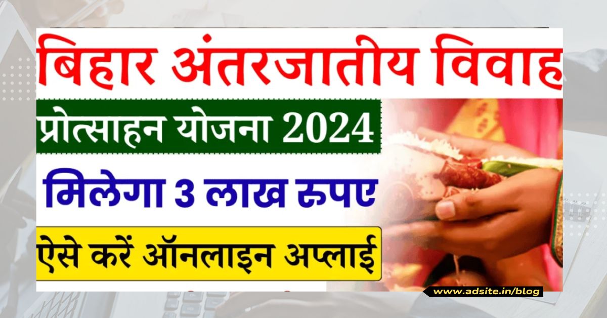 बिहार अंतरजातीय विवाह प्रोत्साह योजना: जानकरी, लाभ, पात्रता, आवेदन प्रक्रिया