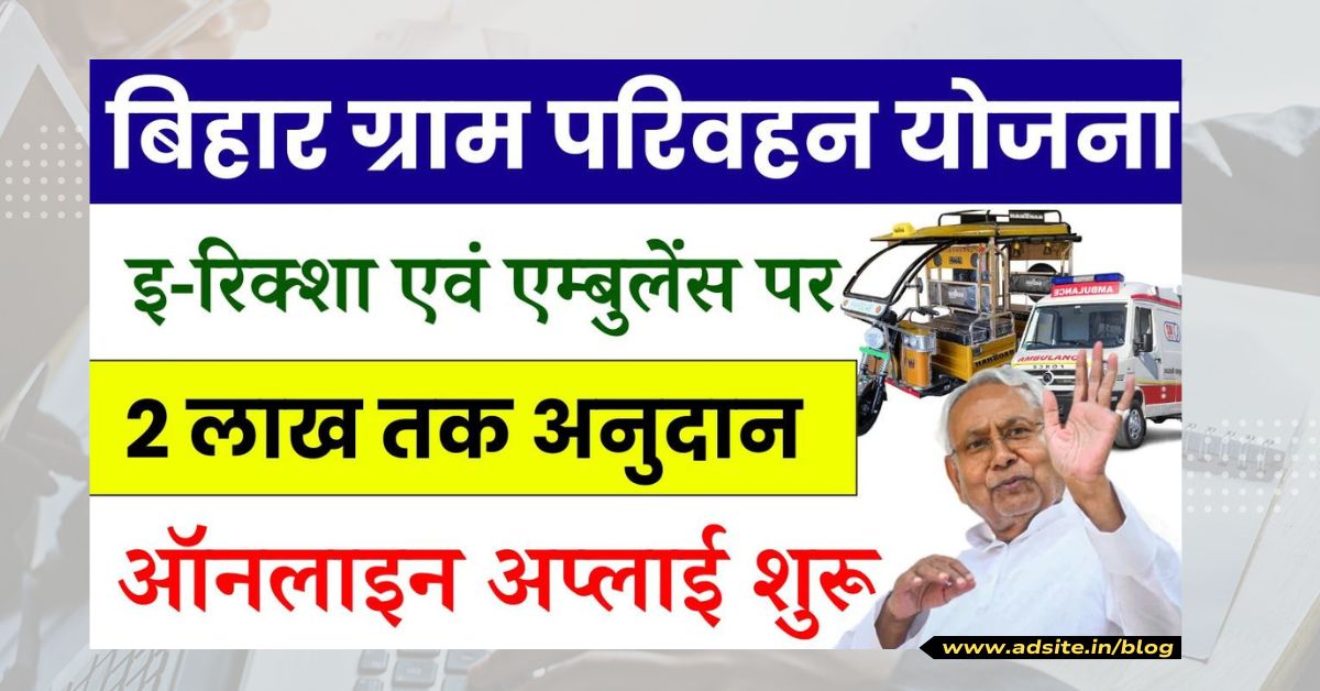 मुख्यमंत्री ग्राम परिवहन योजना: बिहार सरकार बेरोजगार लोगो को कमाने का मौका दे रही है