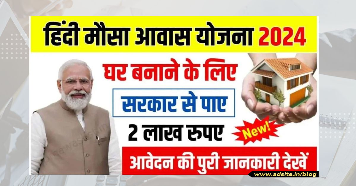 Hindimosa Awas Yojana: आवेदन प्रक्रिया ऑनलाइन-ऑफलाइन, लाभ, पात्रता, स्टेटस चैक