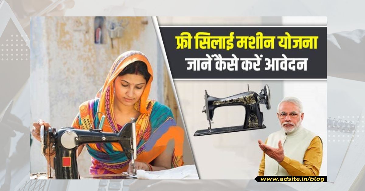 Free Silai Machine Yojana: आवेदन प्रक्रिया, स्टेटस चैक, उद्देश्य, लाभ, पात्रता, दस्तावेज