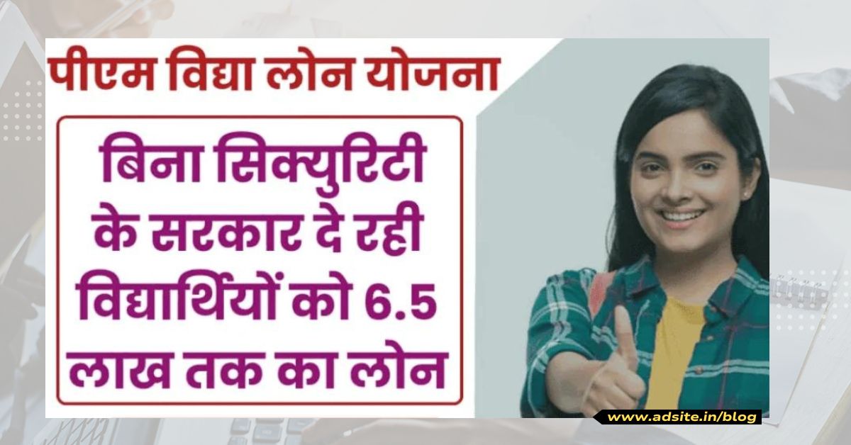 PM Vidya Lakshmi Education Loan Yojana: आवेदन प्रक्रिया, पात्रता, दस्तावेज, लाभ