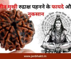 3 Mukhi Rudraksha ka Mahtva aur Fayde – Sampurn Jankari